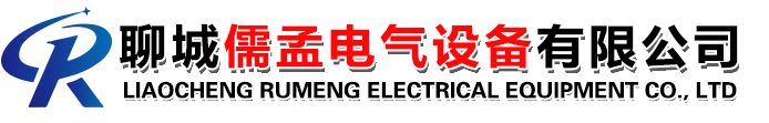 聊城儒孟電氣設(shè)備有限公司